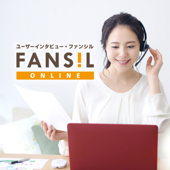 ユーザーインタビュー・ファンシル　FANSIL ONLINE