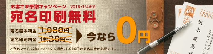 お客さま感謝キャンペーン 宛名印刷無料