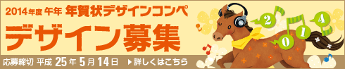 2014年 午年 年賀状デザインコンペ デザイン募集