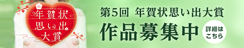 第5回 年賀状思い出大賞 作品募集中