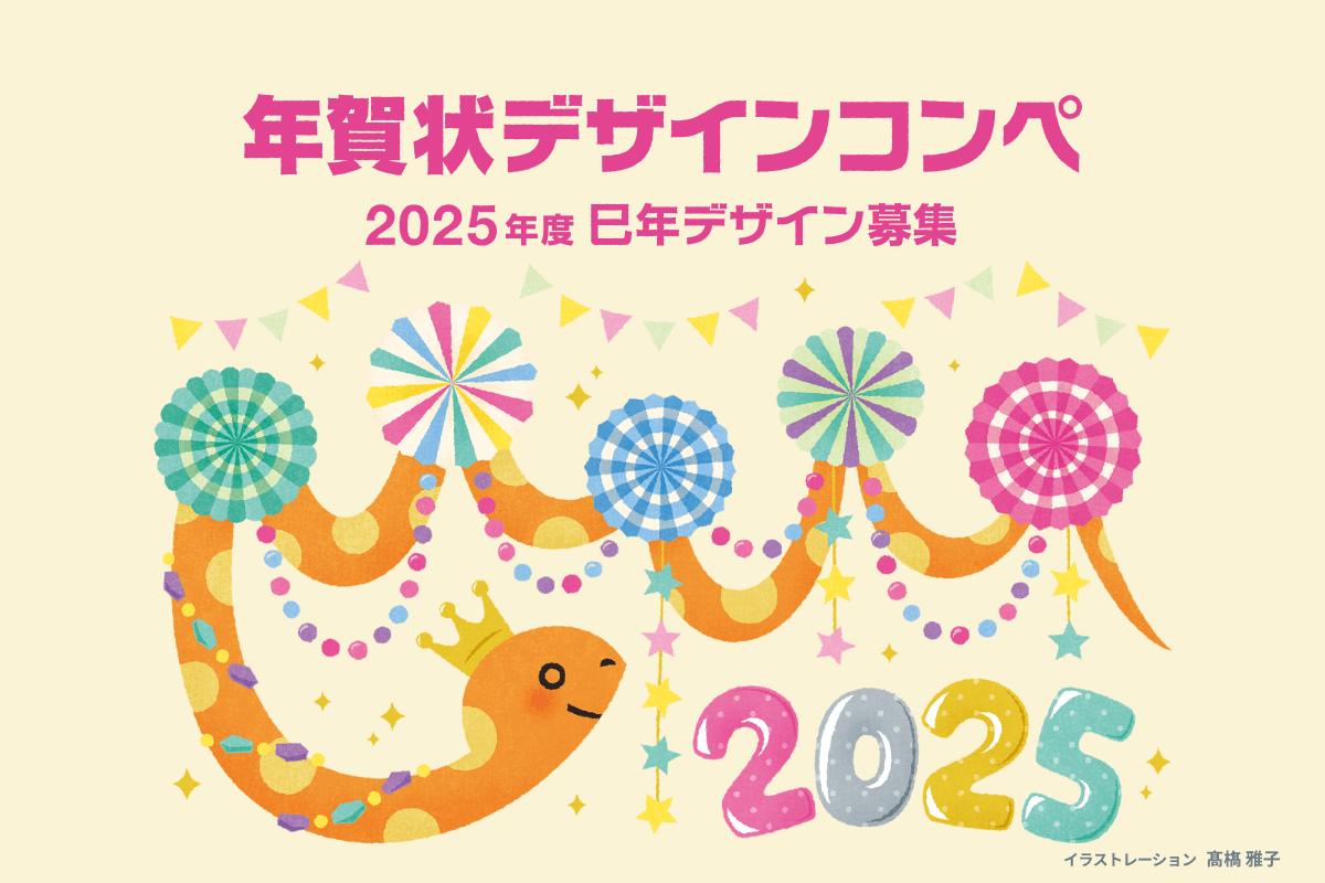 2024年度 辰年 年賀状デザインコンペ 結果発表 イラストレーション 高橋 雅子
