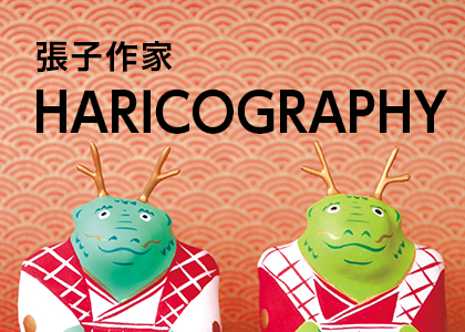 張子作家　HARICOGRAPHY