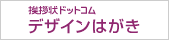 挨拶状ドットコムデザインはがき
