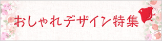 おしゃれデザイン特集