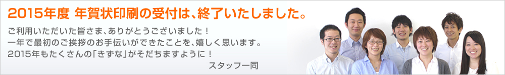 2013年度 年賀状印刷の受付は、終了いたしました。