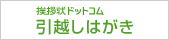 挨拶状ドットコム引越しはがき