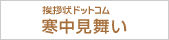 挨拶状ドットコム寒中見舞い