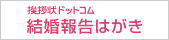 挨拶状ドットコム結婚報告はがき
