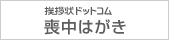 挨拶状ドットコム喪中はがき