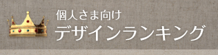 個人さま向けデザインランキング