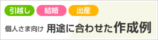 個人さま向け 用途に合わせた作成例 引越し・結婚・出産