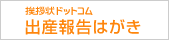 挨拶状ドットコム出産報告はがき