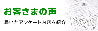 お客さまの声 FAXで頂いたお声を紹介