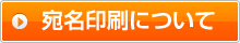 宛名印刷について