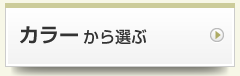 カラーから選ぶ