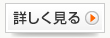 詳しく見る