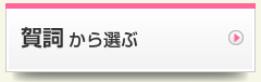 賀詞から選ぶ