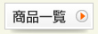 商品一覧