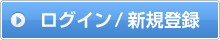 ログイン/新規登録