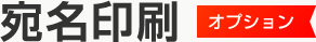 宛名印刷 オプション