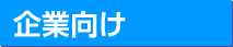 企業向け