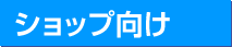 ショップ向け