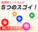 挨拶状ドットコムの5つのスゴイ!