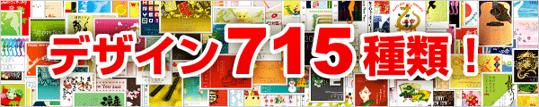 デザイン715種類!