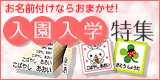 お名前付けならおまかせ!入園入学特集
