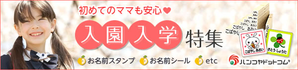 初めてのママも安心 入園入学特集