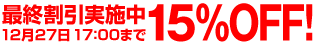 最終割引実施中15％OFF！12月27日17：00まで