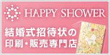 結婚式招待状の印刷・販売専門店｜HAPPY SHOWER