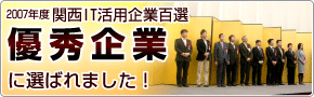 2007年度 関西IT活用企業百撰
優秀企業に選ばれました!