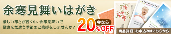寒中見舞い