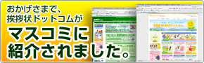 おかげさまで、挨拶状ドットコムが
マスコミに紹介されました。