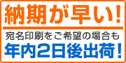 納期が早い!宛名印刷をご希望の場合も2営業日で出荷!