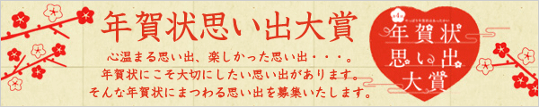 年賀状思い出大賞