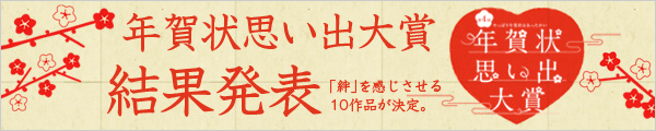 年賀状思い出大賞結果発表