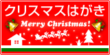クリスマスはがき
