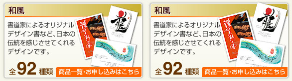 和風
書道家によるオリジナルデザイン書など、
日本の伝統を感じさせてくれるデザインです。
