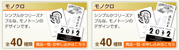 モノクロ
シンプルかつリーズナブルな、
モノトーンのデザインです。