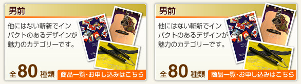 男前
他にはない斬新でインパクトのある
デザインが魅力のカテゴリーです。