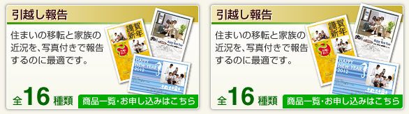 引越し報告
住まいの移転と家族の近況を、
写真付きで報告するのに最適です。