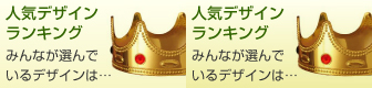 人気デザインランキング