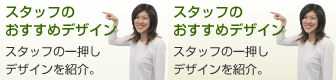スタッフのおすすめデザイン