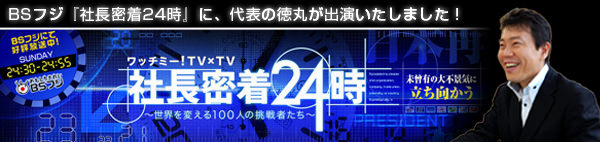 BSフジ「社長密着24時」に、代表の徳丸が出演いたしました！