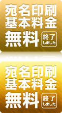 宛名基本料金無料