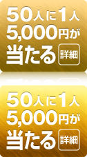 50人に1人5,000円が当たる