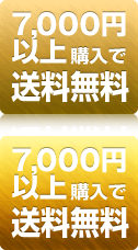 7,000円以上購入で送料無料