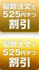 複数注文で525円ずつ割引